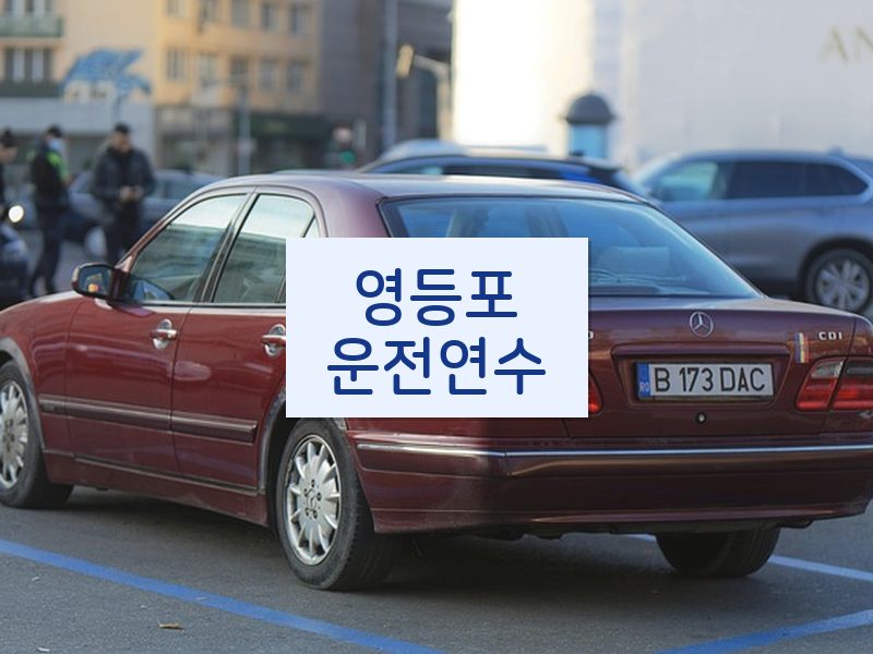 영등포운전연수 후기