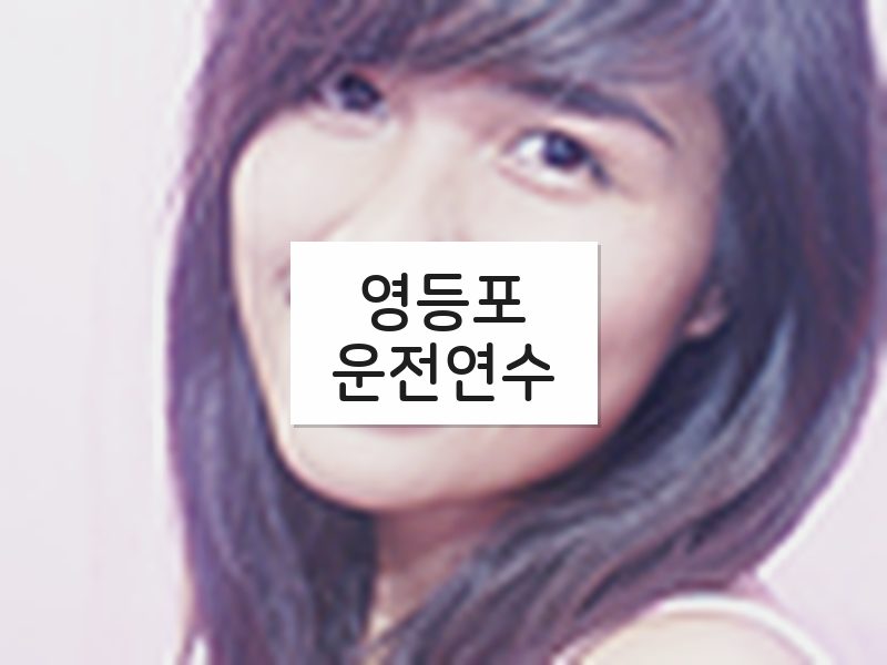 영등포운전연수 후기