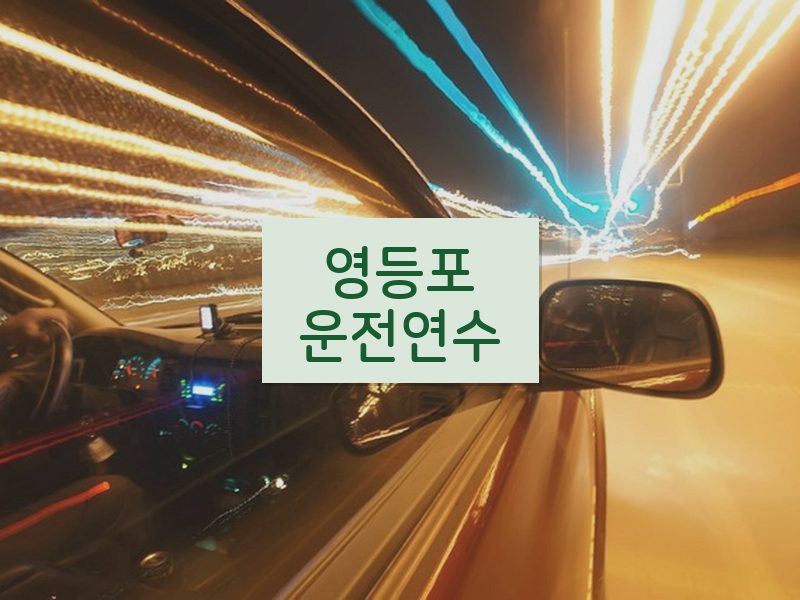 영등포운전연수 후기