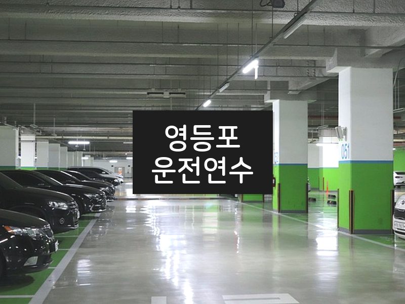 영등포운전연수 후기