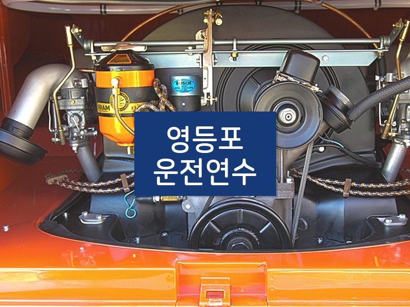 영등포운전연수 후기