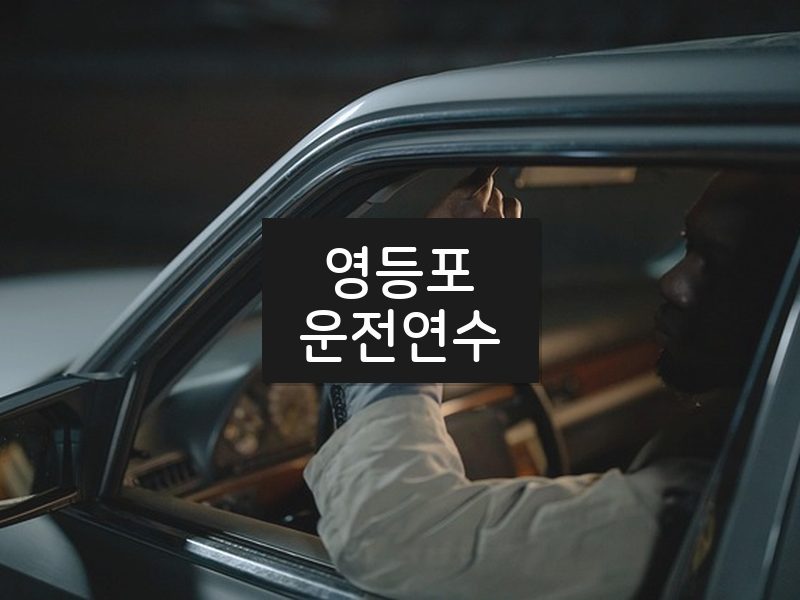영등포운전연수 후기