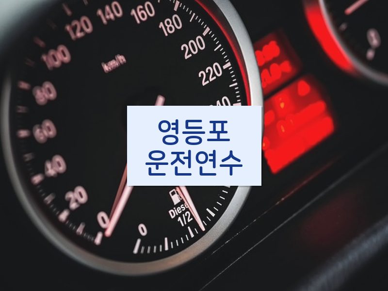 영등포운전연수 후기