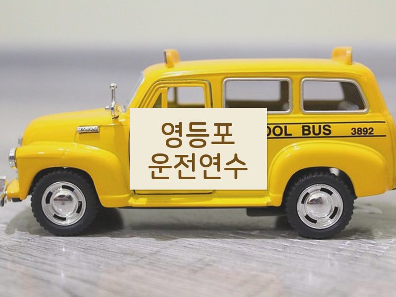 영등포운전연수 후기