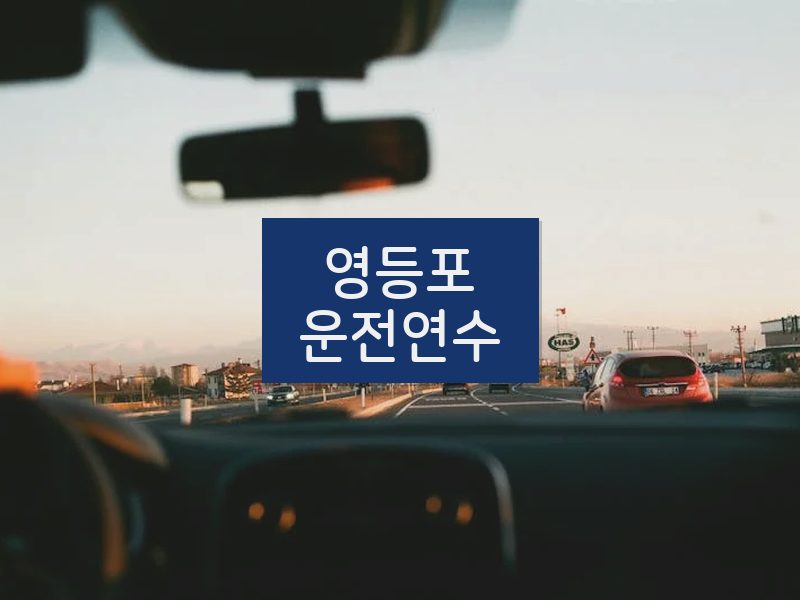영등포운전연수 후기