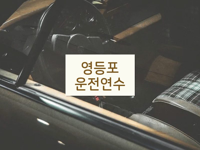 영등포운전연수 후기