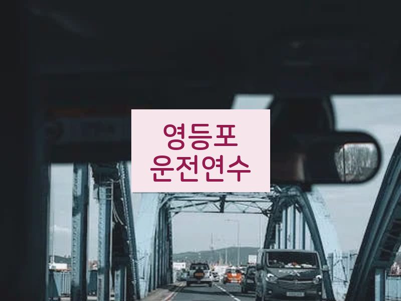 영등포운전연수 후기