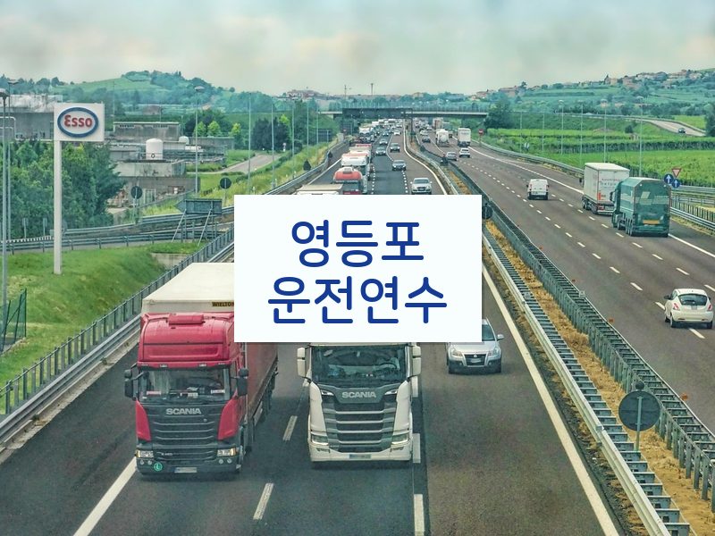 영등포운전연수 후기