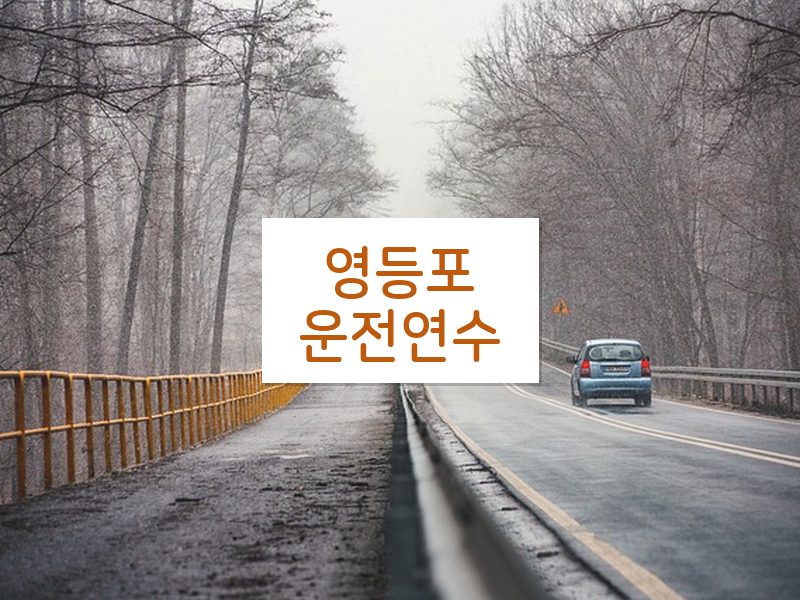 영등포운전연수 후기