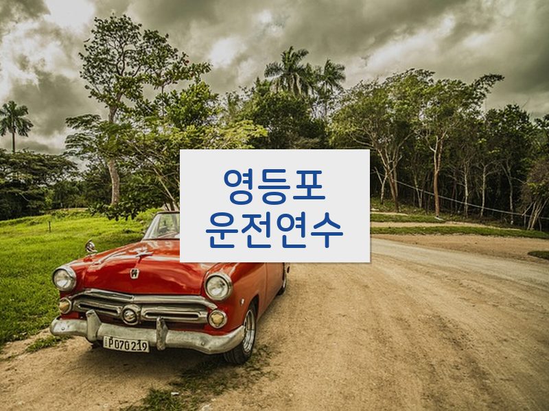 영등포운전연수 후기