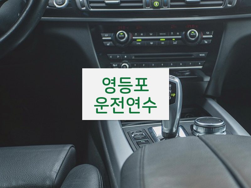 영등포운전연수 후기