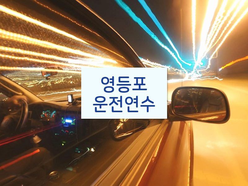 영등포운전연수 후기