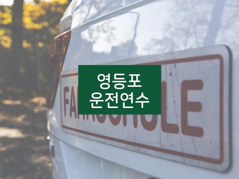 영등포운전연수 후기