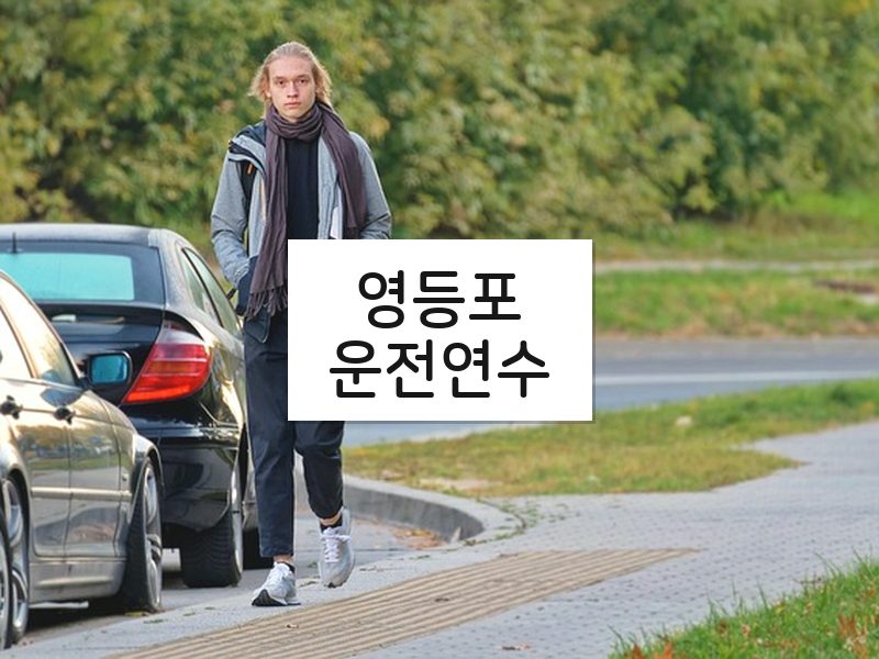 영등포운전연수 후기
