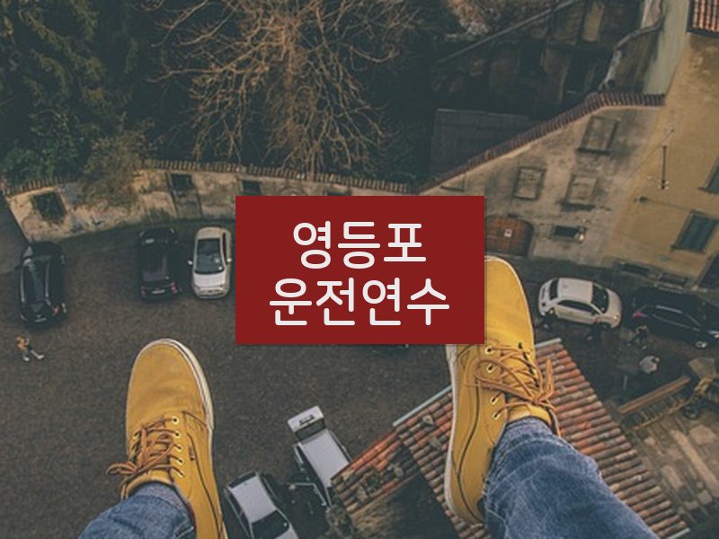 영등포운전연수 후기