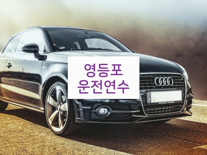 영등포운전연수 후기