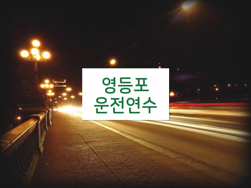 영등포운전연수 후기