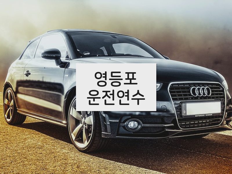 영등포운전연수 후기
