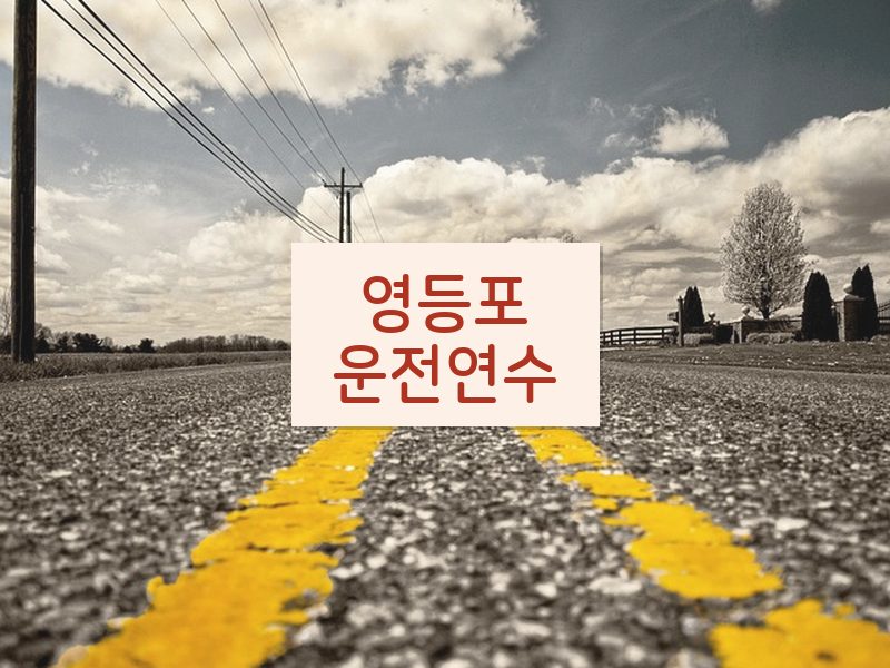 영등포운전연수 후기