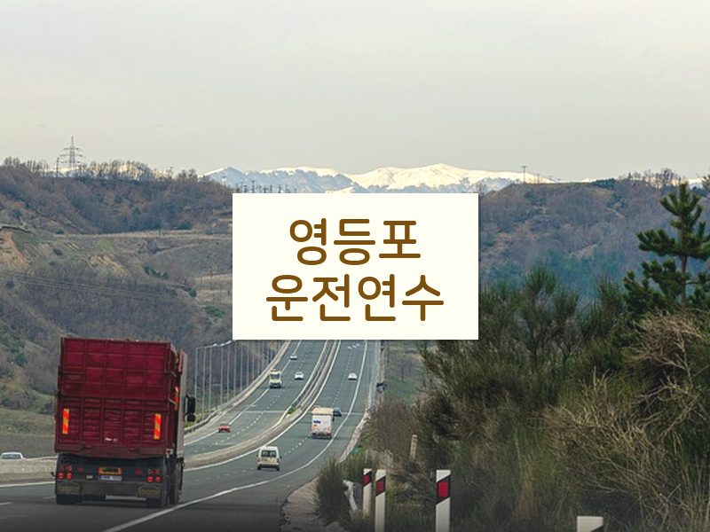 영등포운전연수 후기
