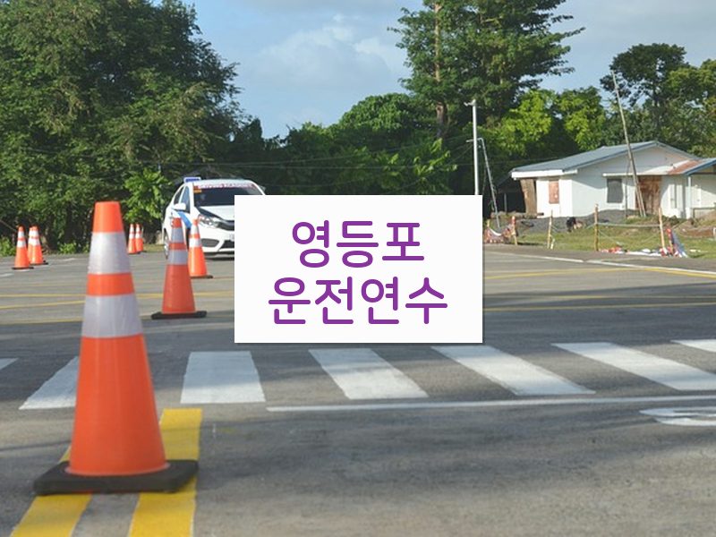 영등포운전연수 후기