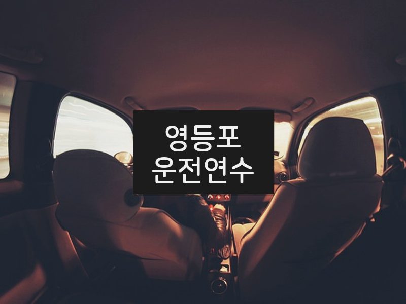 영등포운전연수 후기