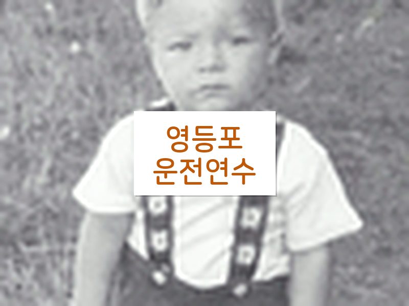 영등포운전연수 후기