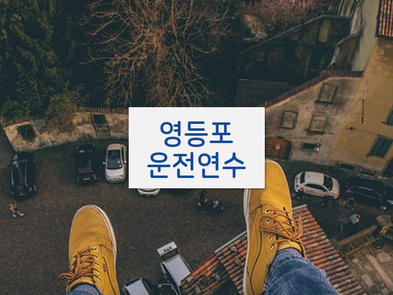 영등포운전연수 후기