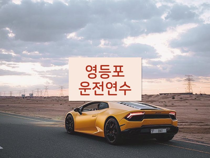 영등포운전연수 후기
