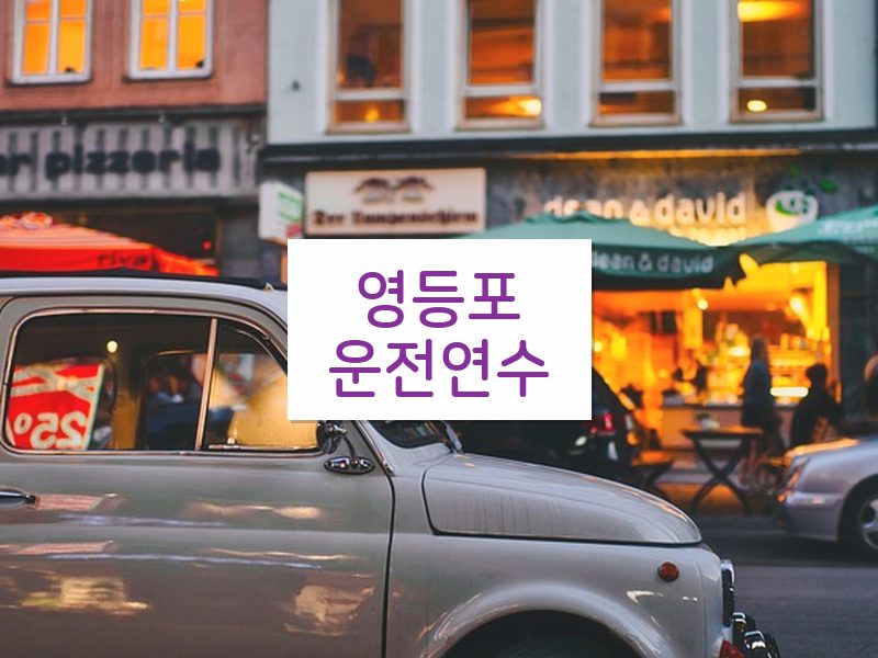 영등포운전연수 후기