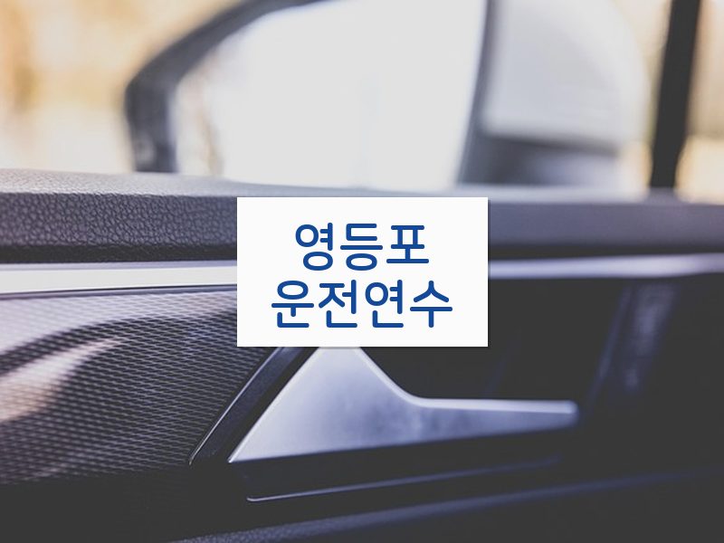 영등포운전연수 후기