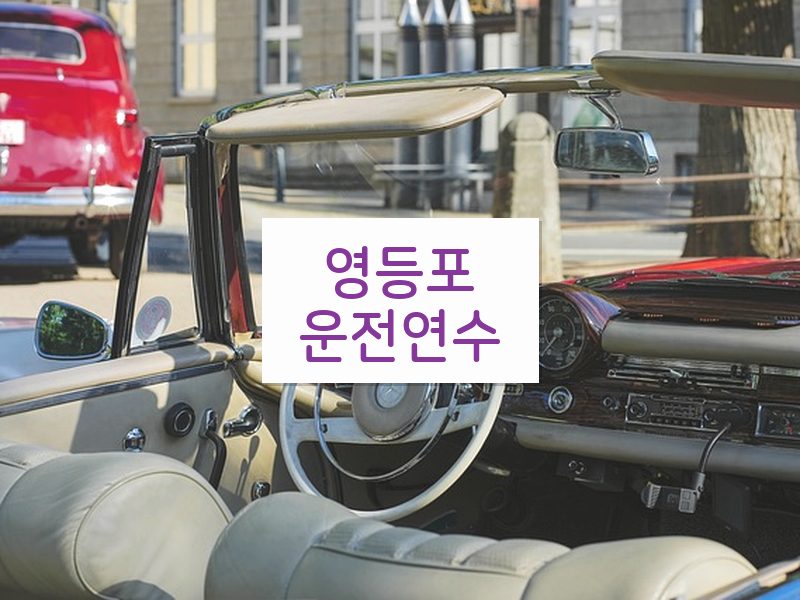 영등포운전연수 후기